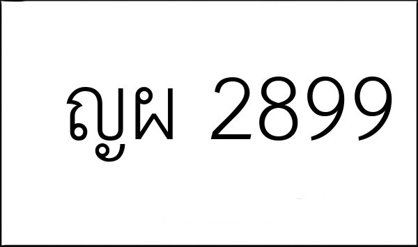 ญผ 2899